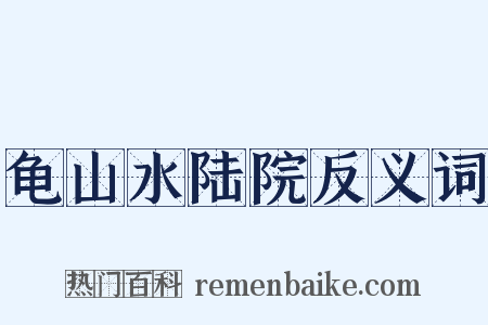 龟山水陆院反义词是什么意思的图片